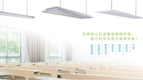 <i style='color:red'>十大教育照明</i>品牌——華輝教育照明揭秘教室照明如何符合國(guó)家標(biāo)準(zhǔn)？
