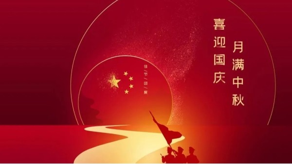 中秋遇國慶，盛世華誕，家國同慶！