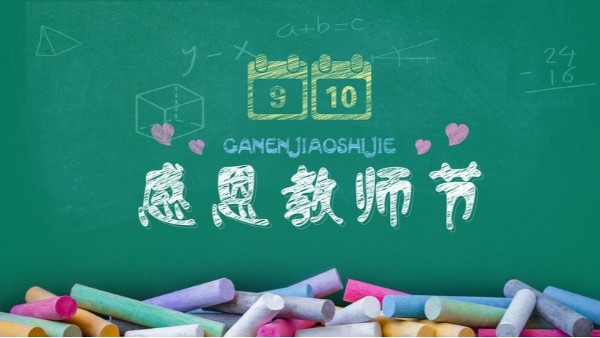 教師節(jié)快樂｜難忘師恩，敬謝吾師