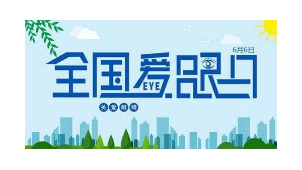 全國愛眼日｜守護“睛”彩視界，點亮“光”明未來，華輝教育照明一直在行動