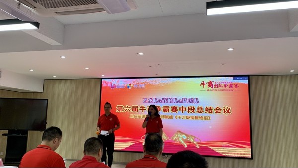 廣東智多多祝賀佛山第六屆牛商爭霸賽中段總結(jié)會(huì)議圓滿成功