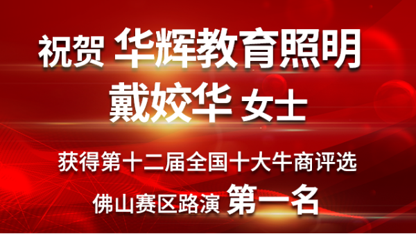 喜大普奔！華輝教育照明戴總獲第十二屆<i style='color:red'>十大牛商</i>佛山賽區(qū)路演第一名！