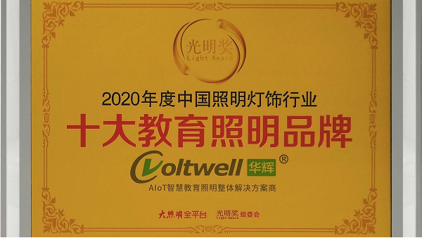 華輝照明是<i style='color:red'>十大教育照明</i>品牌，為學(xué)生的視力健康保駕護(hù)航