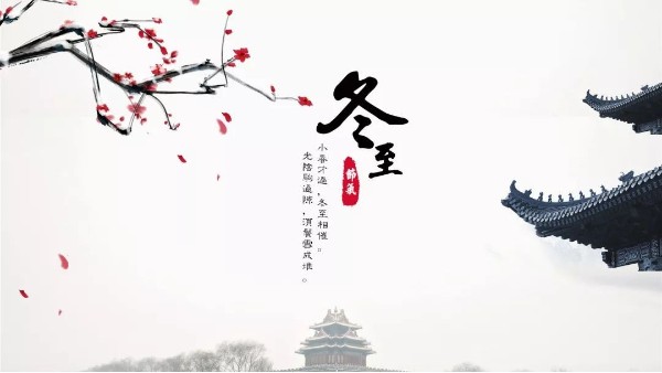 今日<i style='color:red'>冬至</i>丨<i style='color:red'>冬至</i>如大年，人間小團圓