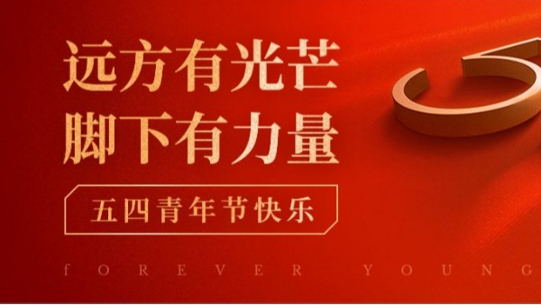 <i style='color:red'>五四</i>青年節(jié) | 青春正當(dāng)時，不予負(fù)流年