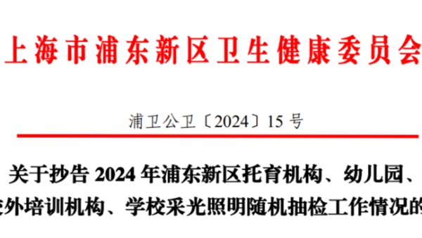 上海浦東2024年學校<i style='color:red'>采光</i>照明雙隨機監(jiān)督抽檢，合格率竟然不足一半？！