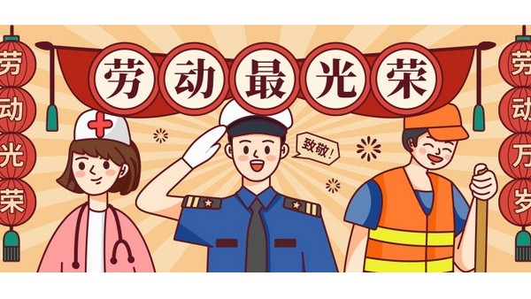 <i style='color:red'>五一</i>勞動節(jié)，向每一位在平凡崗位上奮斗的勞動者致敬！