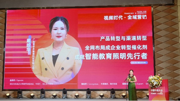 【第十三屆全國十大牛商】戴姣華：全域營銷是企業(yè)產(chǎn)品與渠道轉(zhuǎn)型催化劑，成就智能教育照明先行者