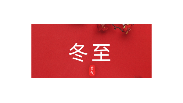 愿你三冬暖，愿你春不寒｜今日<i style='color:red'>冬至</i>
