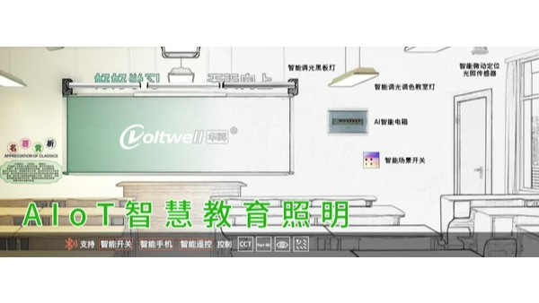 教室燈改造進入招投標旺季！維格照明助力精準中標，打造健康光環(huán)境